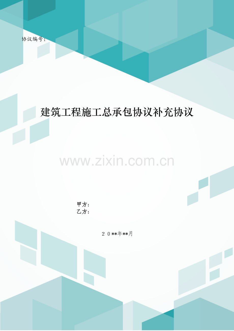 建筑工程施工总承包合同补充协议模版.doc_第1页