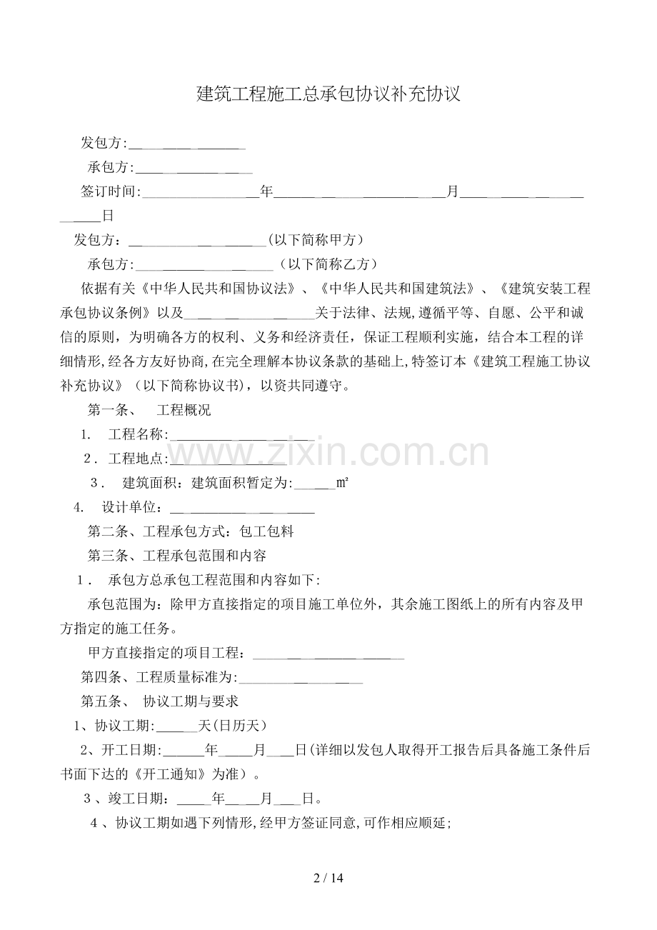 建筑工程施工总承包合同补充协议模版.doc_第2页