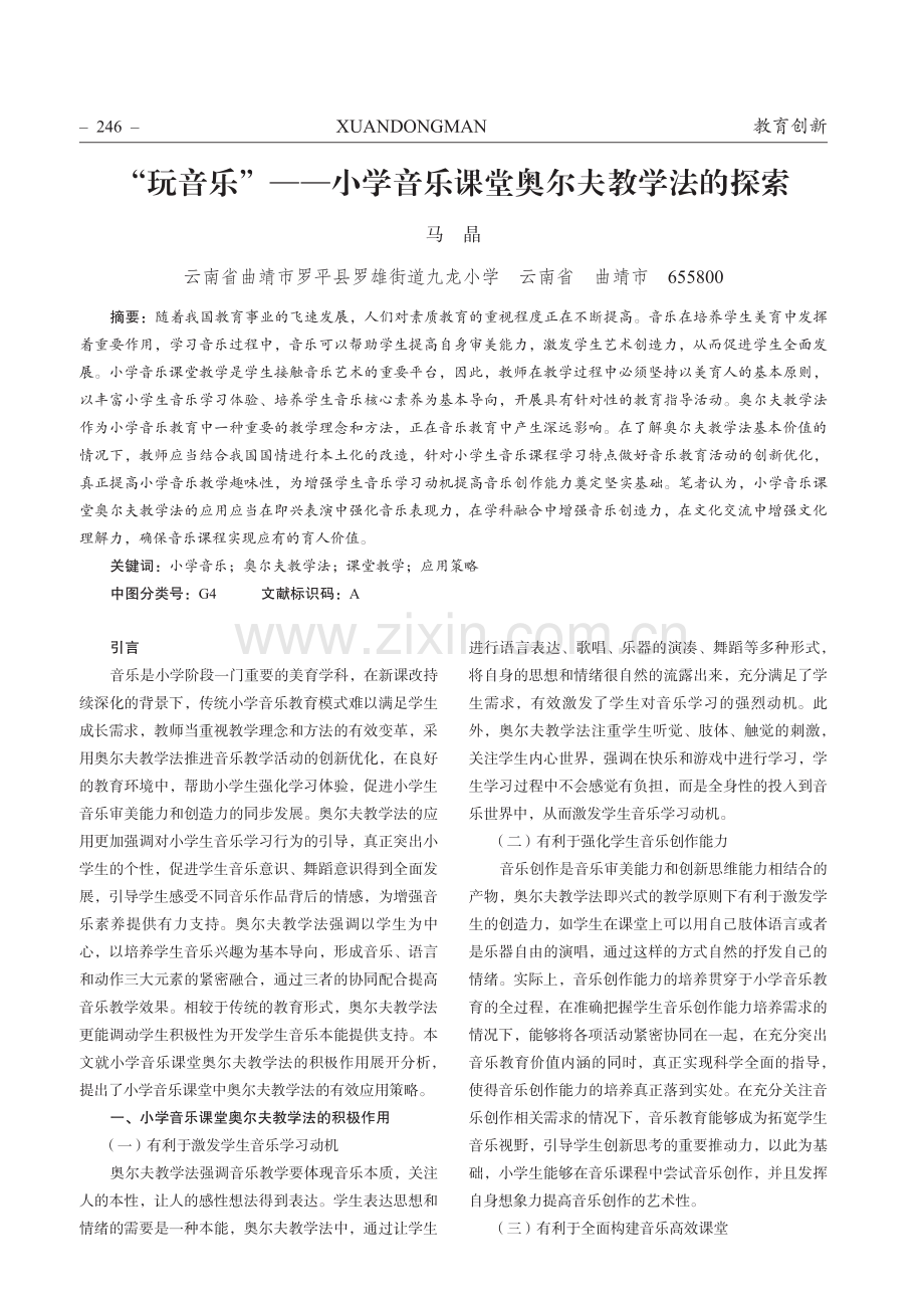 “玩音乐”——小学音乐课堂奥尔夫教学法的探索.pdf_第1页