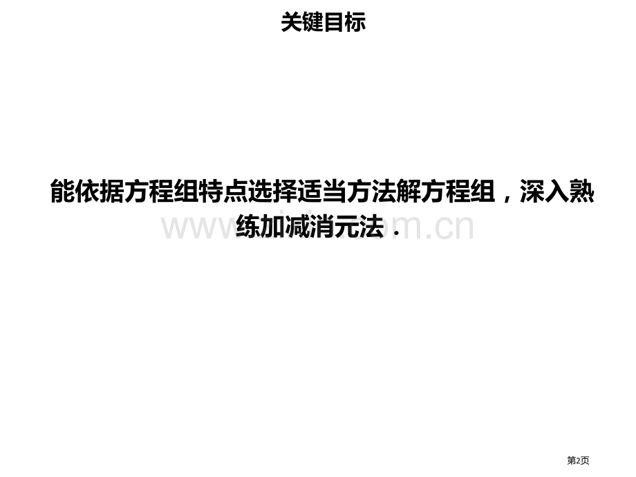 七年级数学下册第八章二元一次方程组8.2消元—解二元一次方程组四市公开课一等奖百校联赛特等奖大赛微课.pptx_第2页