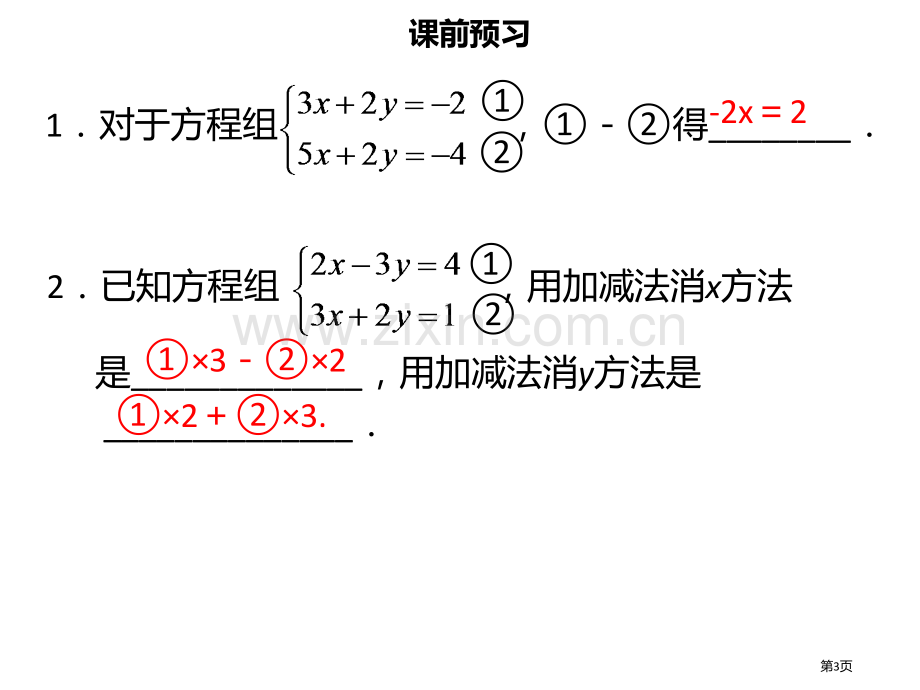 七年级数学下册第八章二元一次方程组8.2消元—解二元一次方程组四市公开课一等奖百校联赛特等奖大赛微课.pptx_第3页