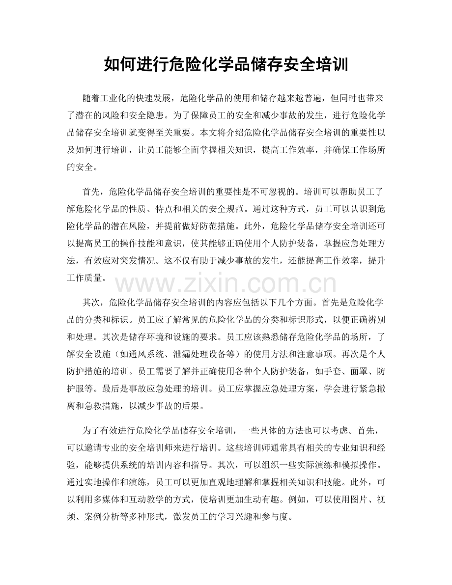 如何进行危险化学品储存安全培训.docx_第1页