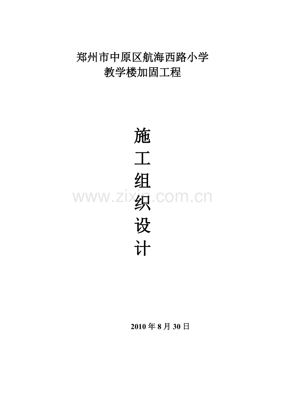 教学楼加固工程施工组织设计毕业论文.doc_第1页