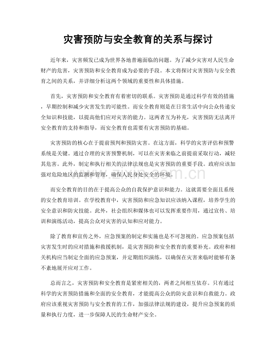 灾害预防与安全教育的关系与探讨.docx_第1页