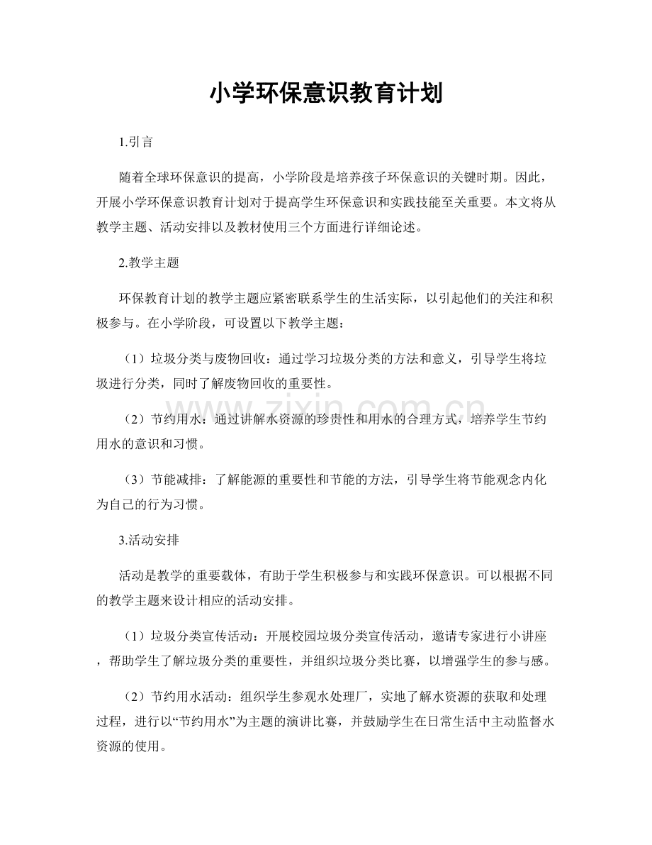 小学环保意识教育计划.docx_第1页