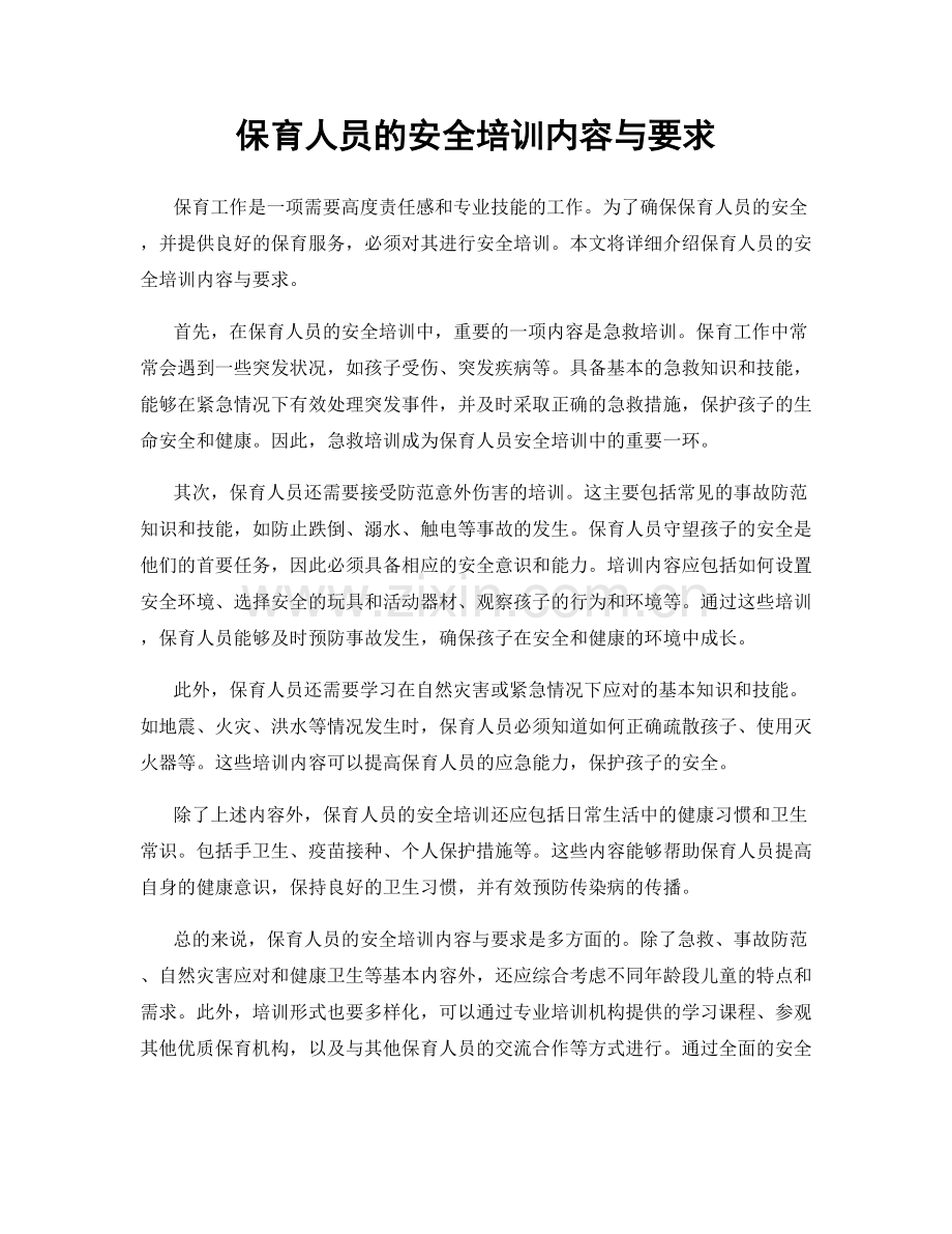 保育人员的安全培训内容与要求.docx_第1页