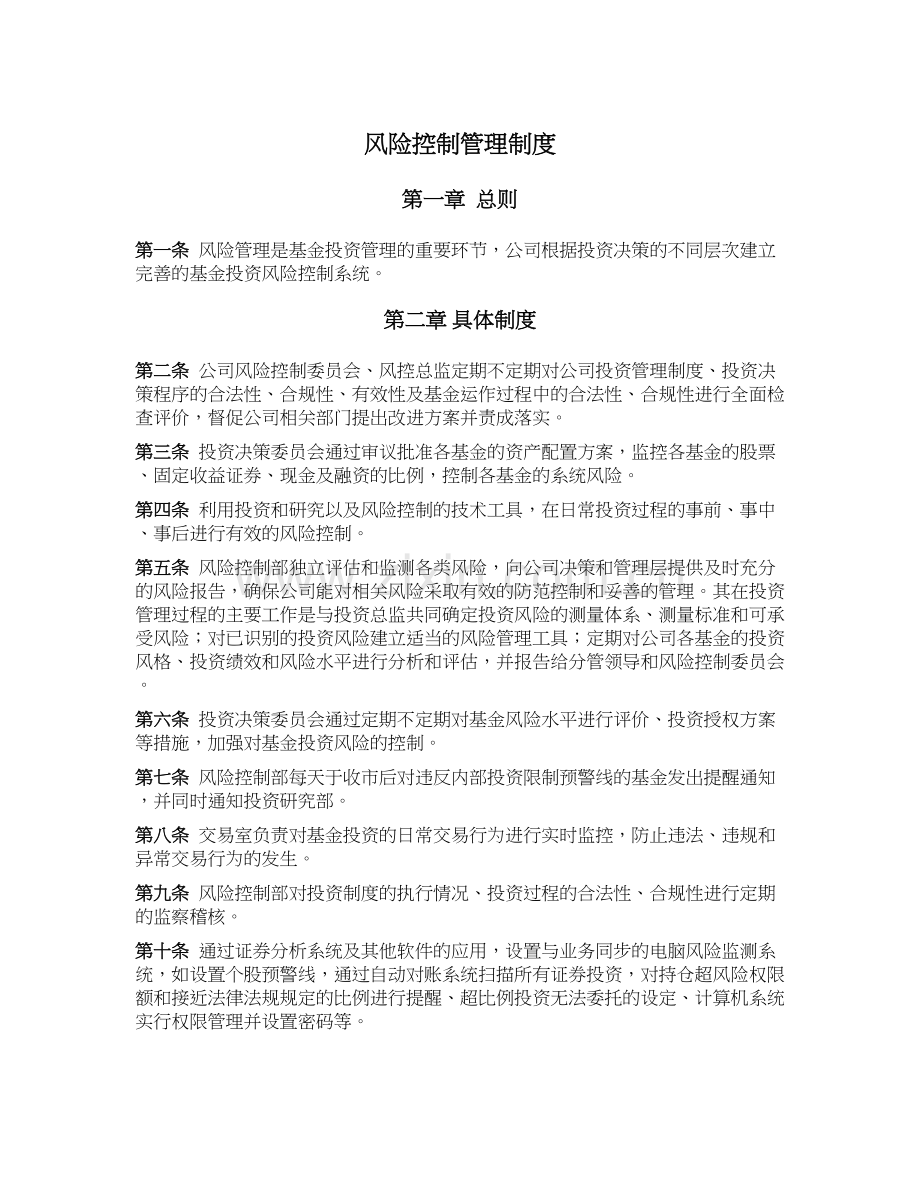 私募基金公司(证券类)风险控制管理制度.docx_第1页