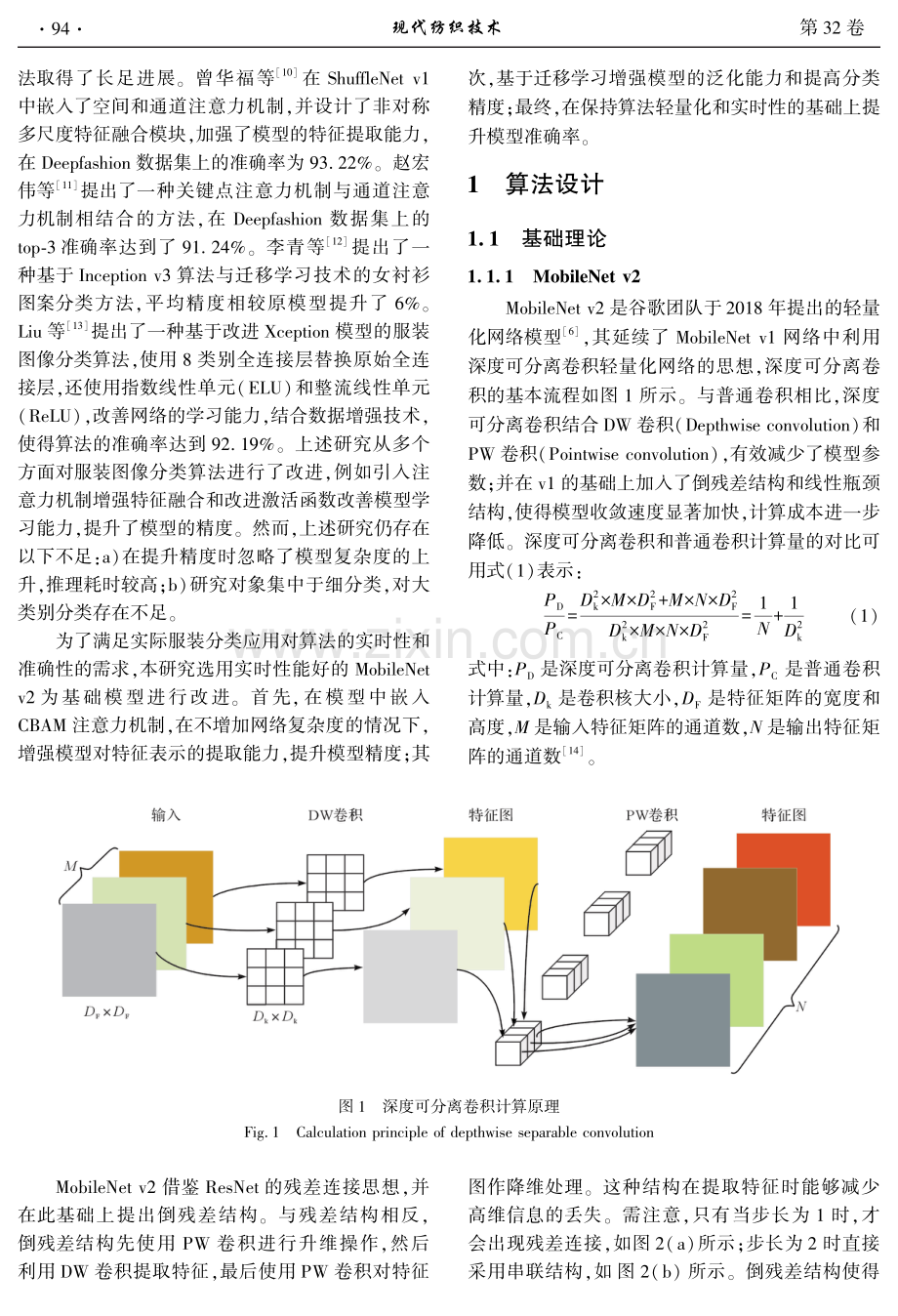 基于改进MobileNet v2的服装图像分类算法.pdf_第2页