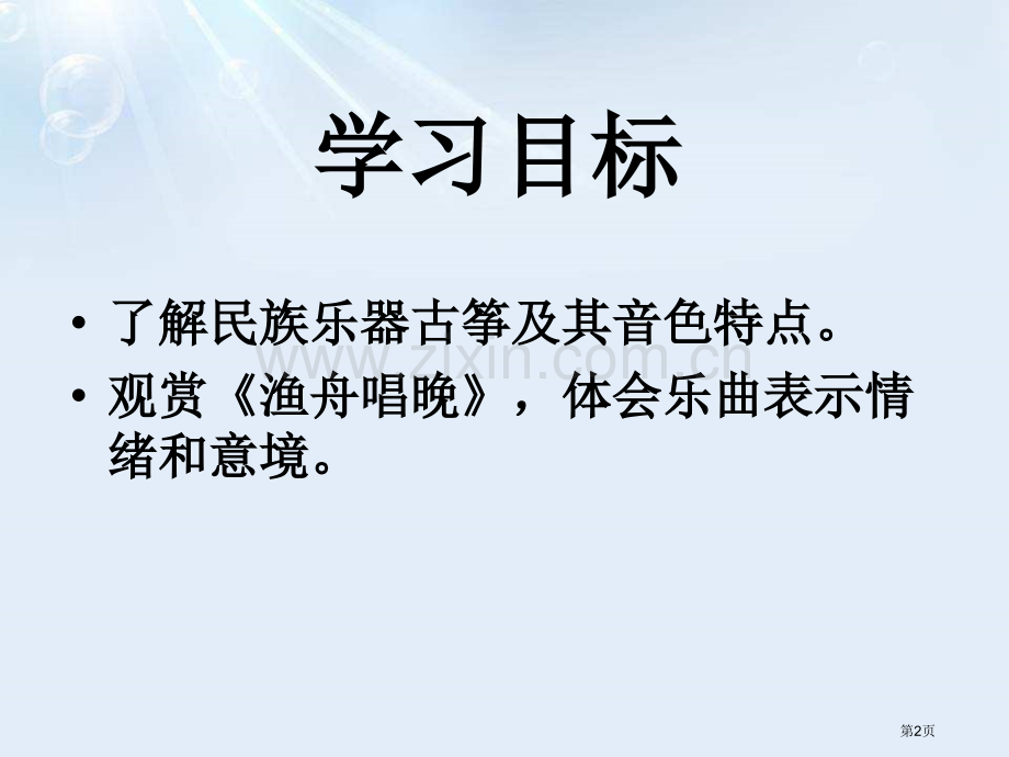 人音版八年级音乐下册渔舟唱晚课件ppt版省公开课一等奖新名师优质课比赛一等奖课件.pptx_第2页