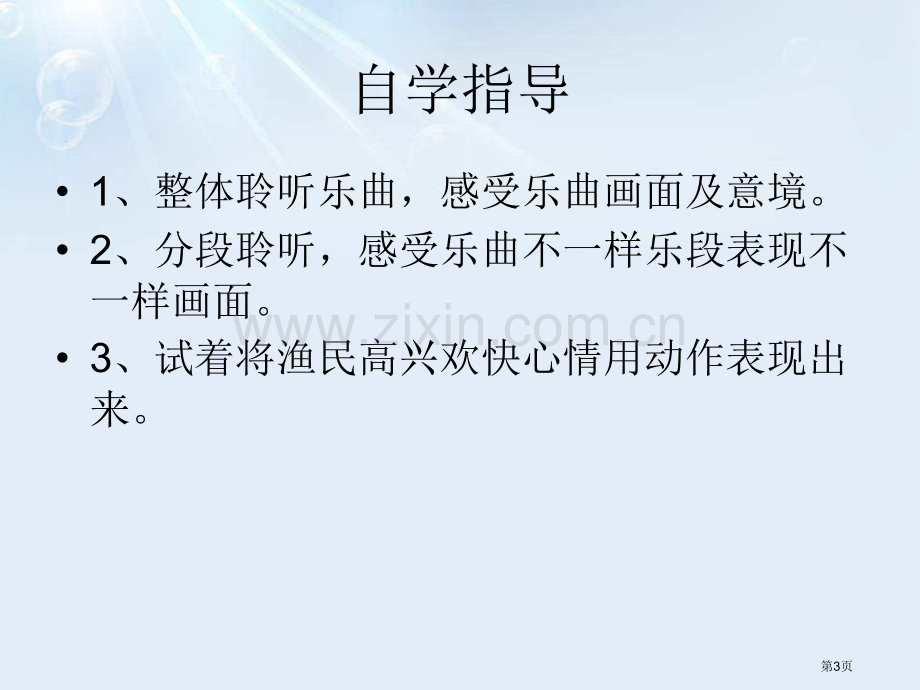 人音版八年级音乐下册渔舟唱晚课件ppt版省公开课一等奖新名师优质课比赛一等奖课件.pptx_第3页