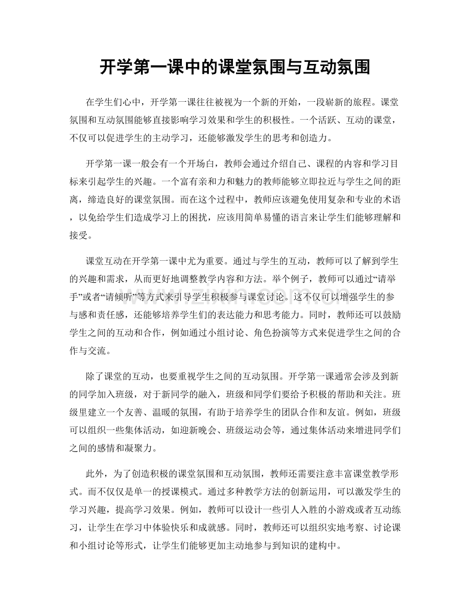 开学第一课中的课堂氛围与互动氛围.docx_第1页