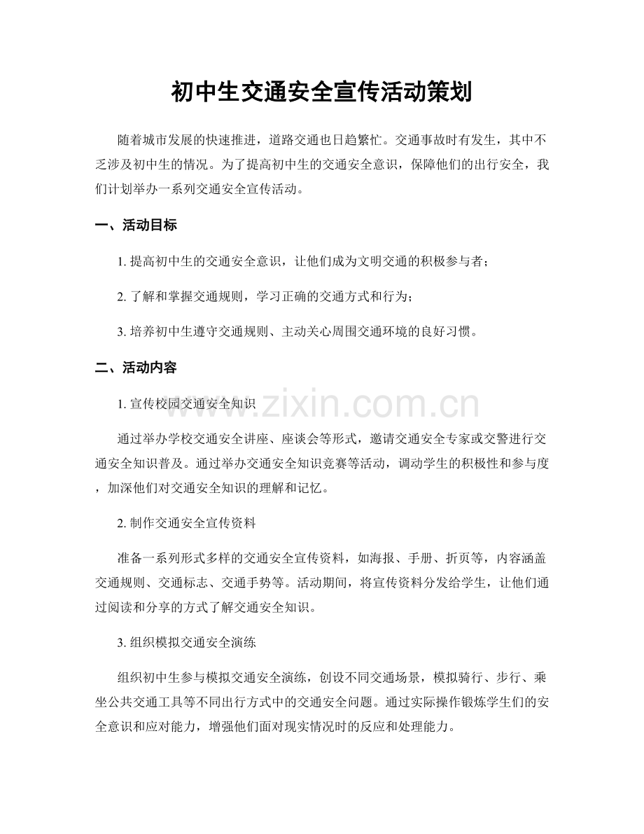 初中生交通安全宣传活动策划.docx_第1页