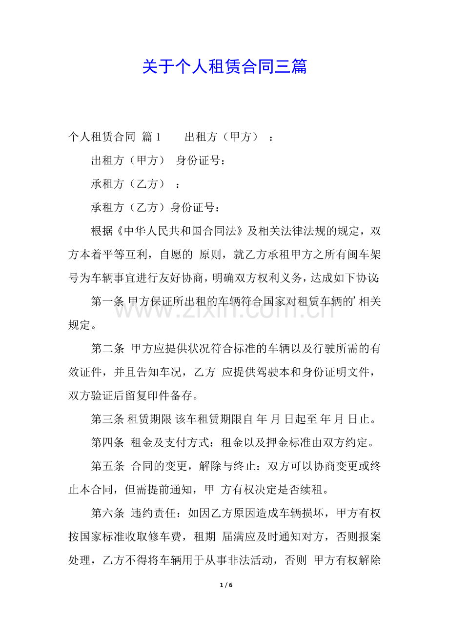 关于个人租赁合同三篇.docx_第1页