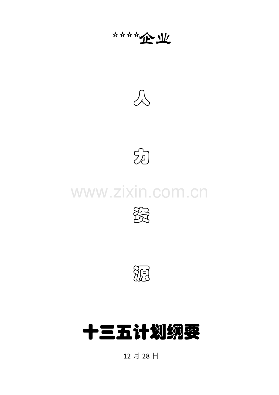 公司人力资源发展综合规划纲要.doc_第1页