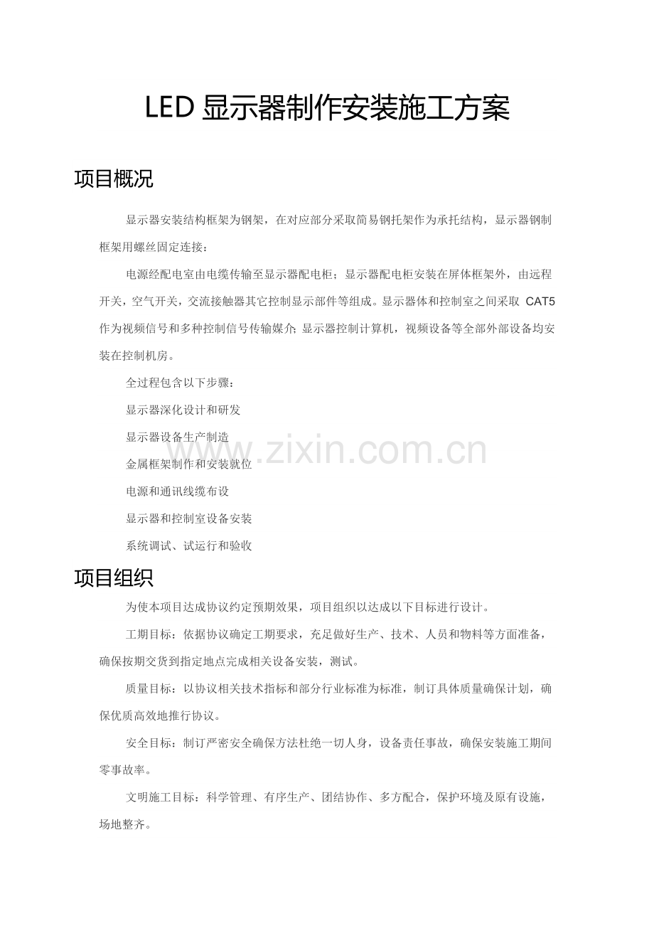 LED显示屏制作安装综合项目施工专项方案.docx_第1页