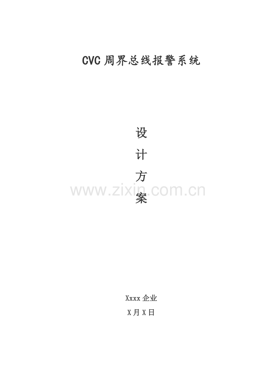 周界报警解决专业方案.doc_第1页