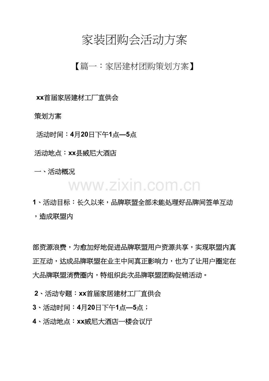 家装团购会活动专项方案.docx_第1页