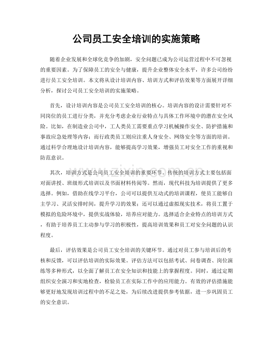 公司员工安全培训的实施策略.docx_第1页