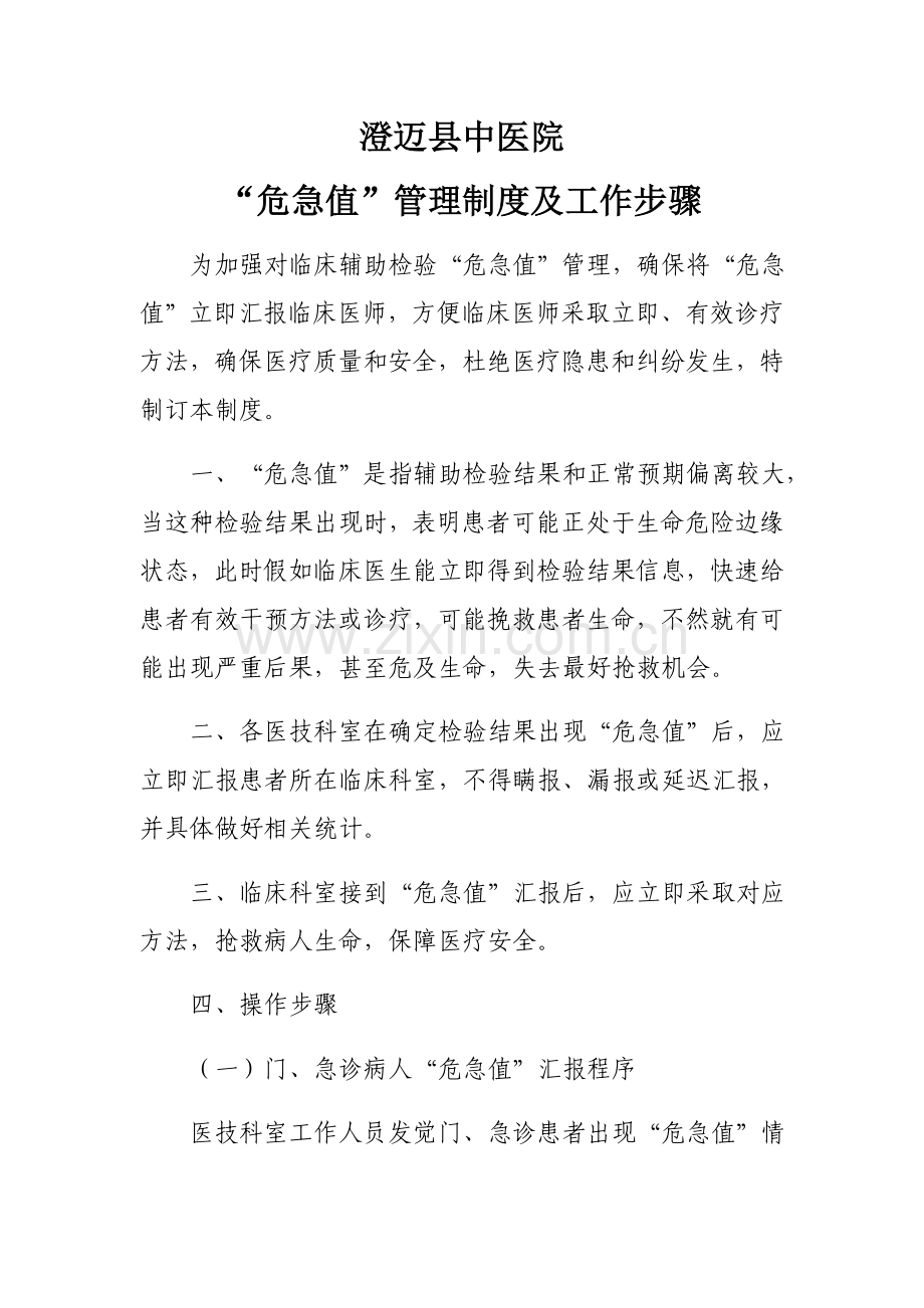 危急值管理核心制度及工作综合流程.docx_第1页