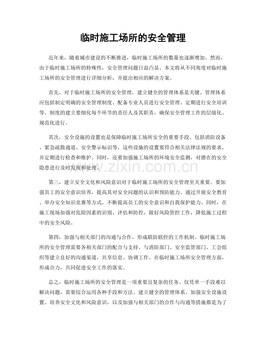 临时施工场所的安全管理.docx_第1页