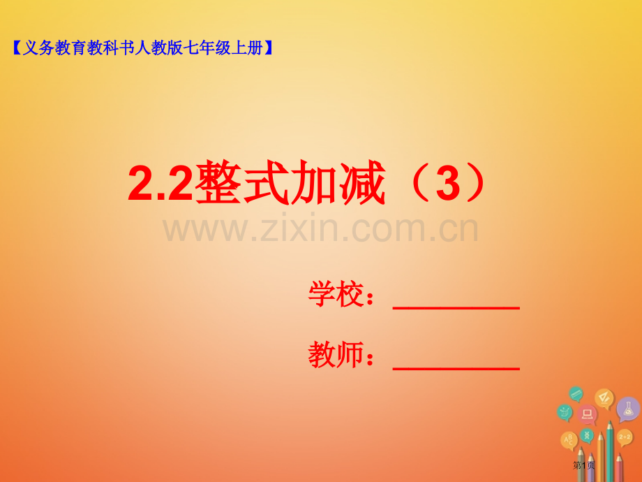 七年级数学上册2.2整式的加减3市公开课一等奖百校联赛特等奖大赛微课金奖PPT课件.pptx_第1页