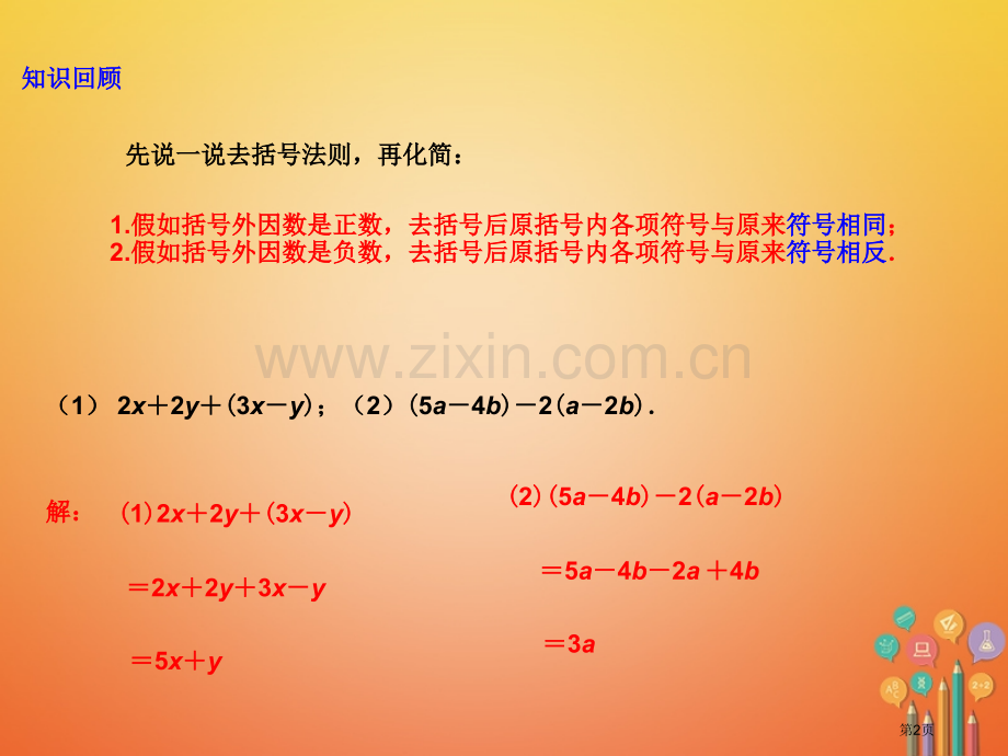 七年级数学上册2.2整式的加减3市公开课一等奖百校联赛特等奖大赛微课金奖PPT课件.pptx_第2页