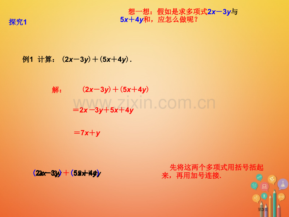 七年级数学上册2.2整式的加减3市公开课一等奖百校联赛特等奖大赛微课金奖PPT课件.pptx_第3页