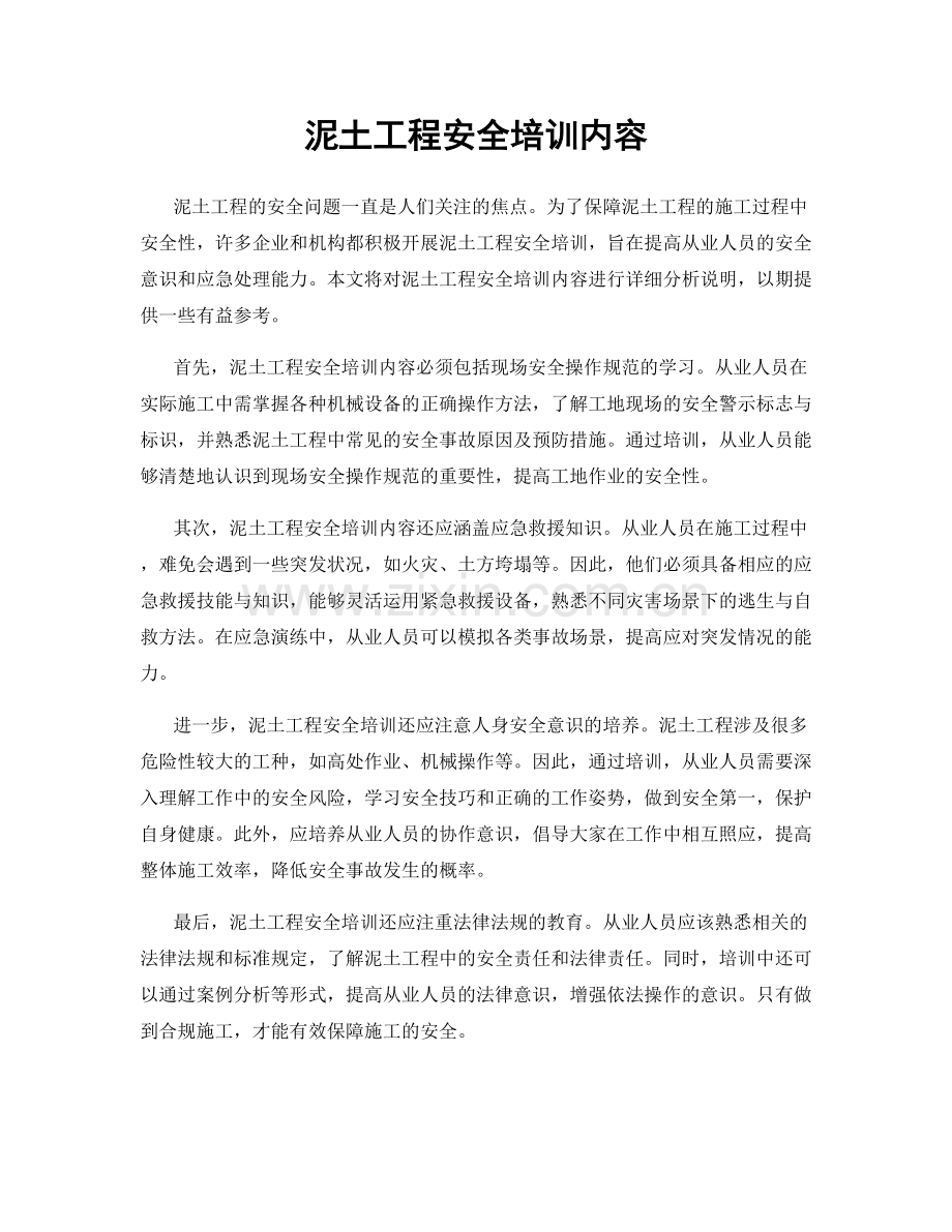 泥土工程安全培训内容.docx_第1页