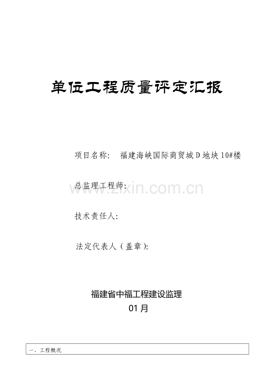 单位综合重点工程质量评估综合报告.doc_第1页