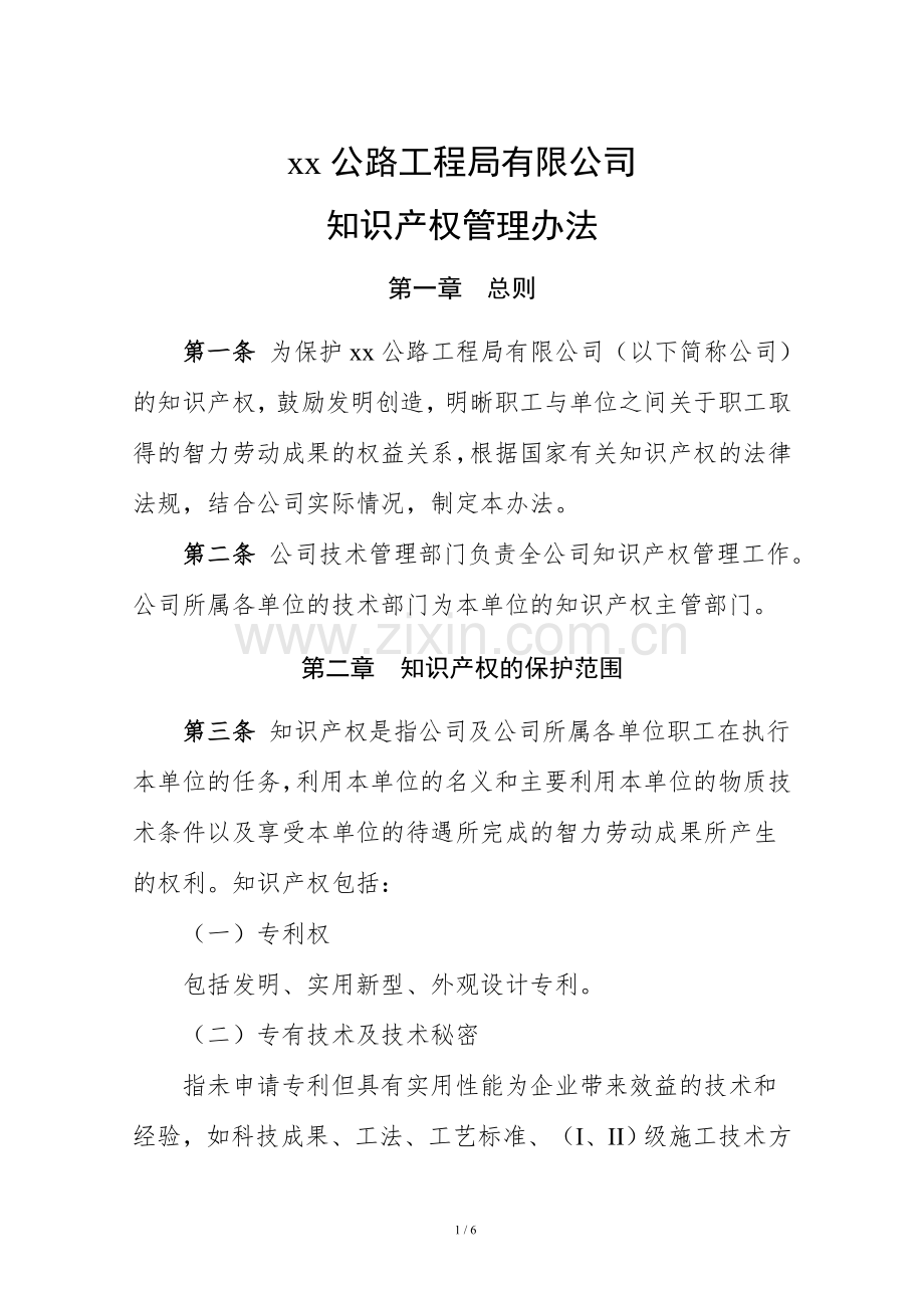 公路工程局有限公司知识产权管理办法.doc_第1页