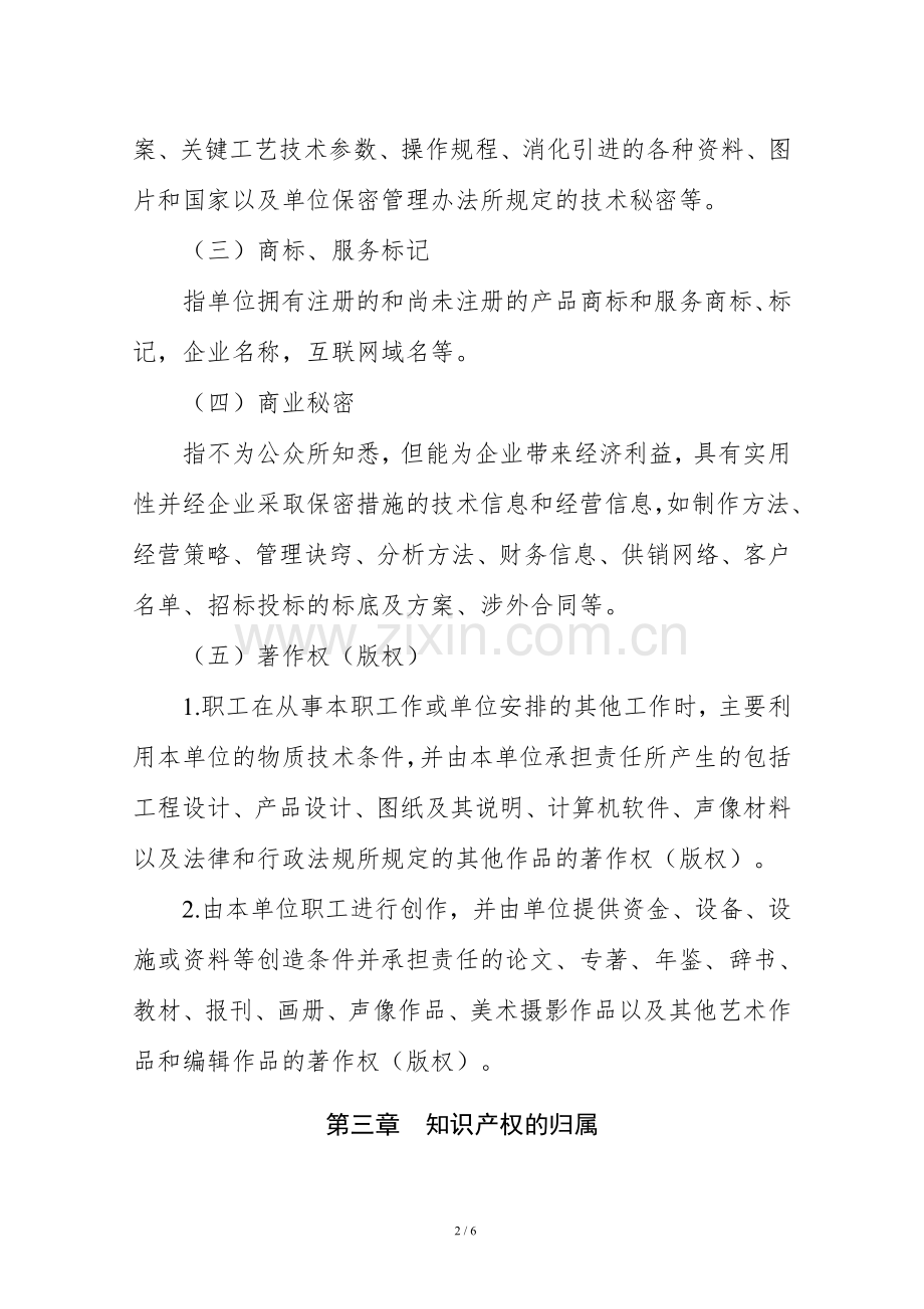 公路工程局有限公司知识产权管理办法.doc_第2页