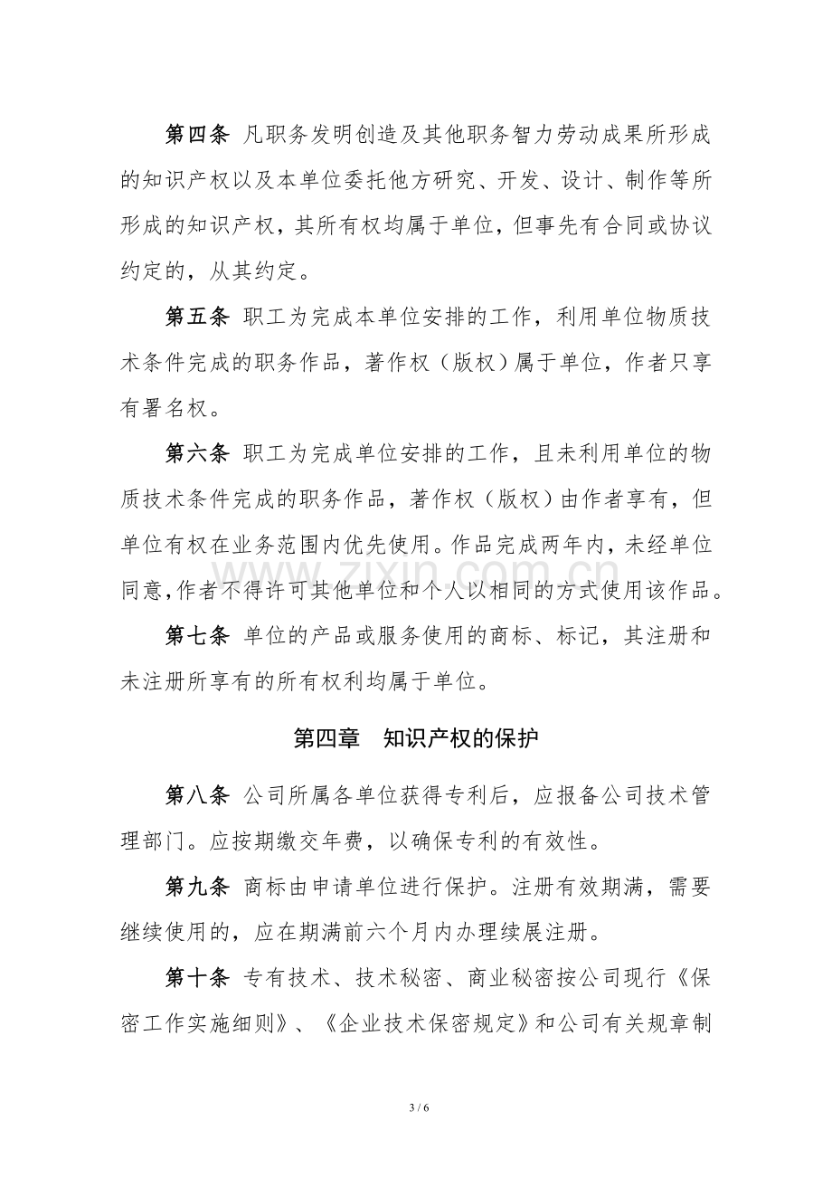 公路工程局有限公司知识产权管理办法.doc_第3页