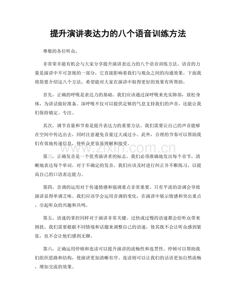 提升演讲表达力的八个语音训练方法.docx_第1页