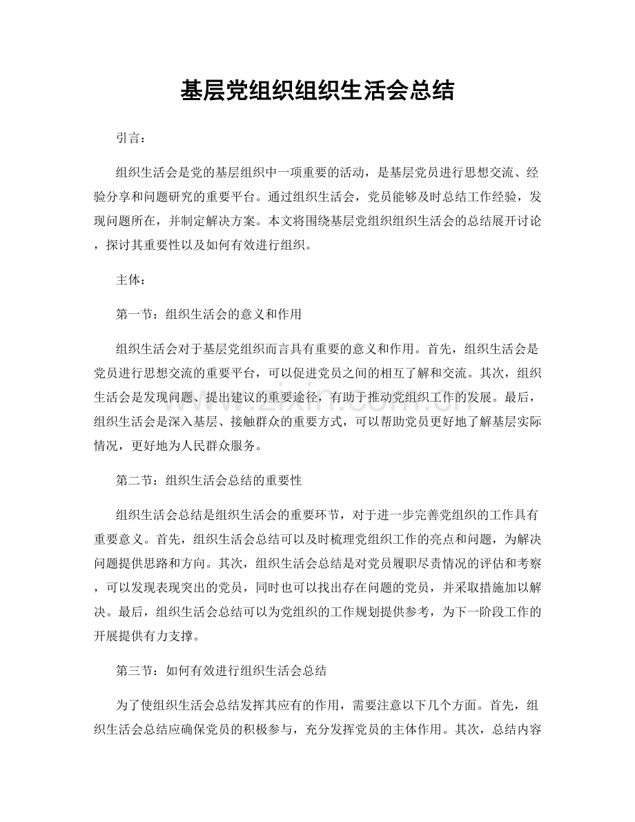 基层党组织组织生活会总结.docx_第1页