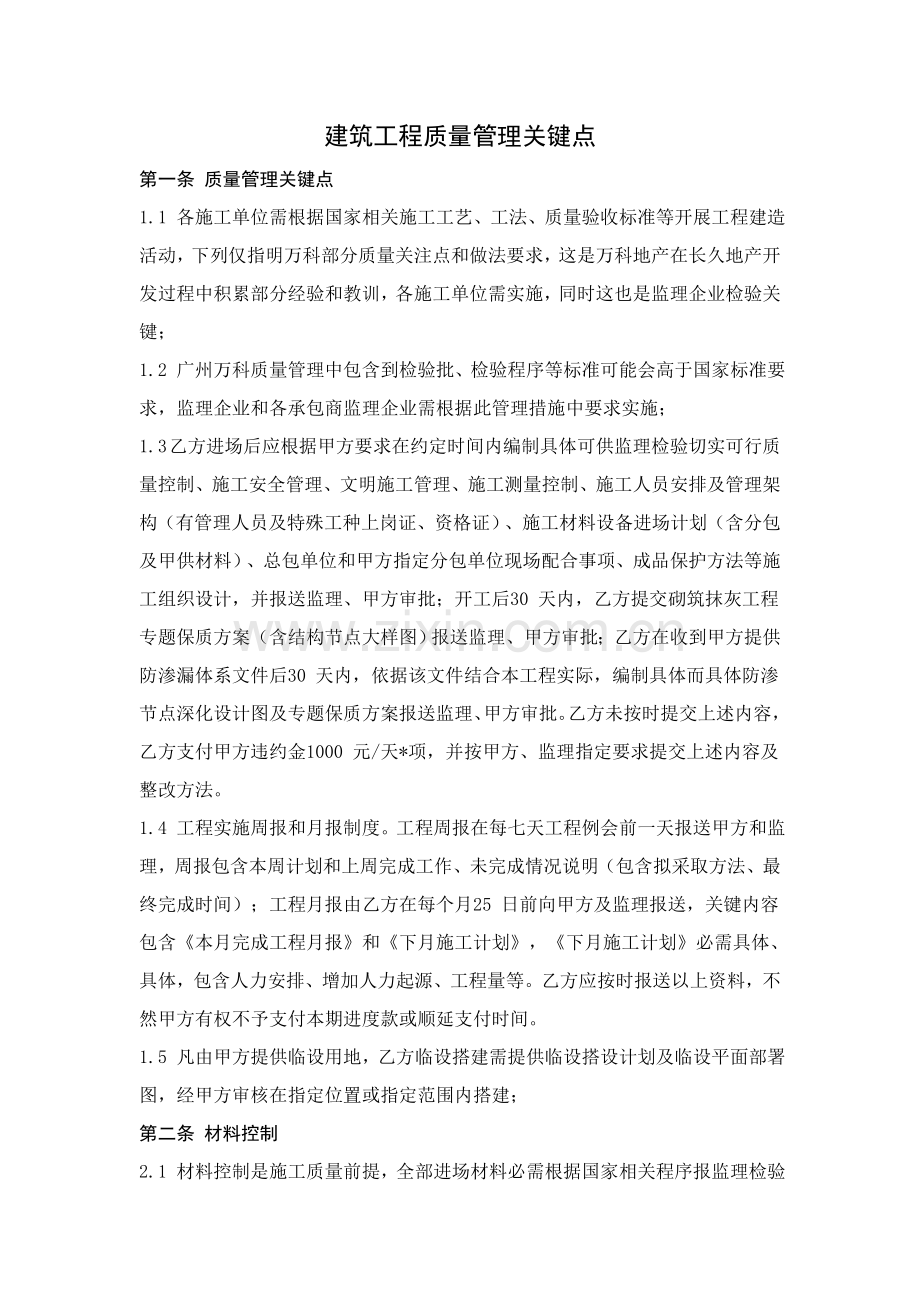 万科地产建筑工程综合项目工程质量管理关键点.doc_第1页