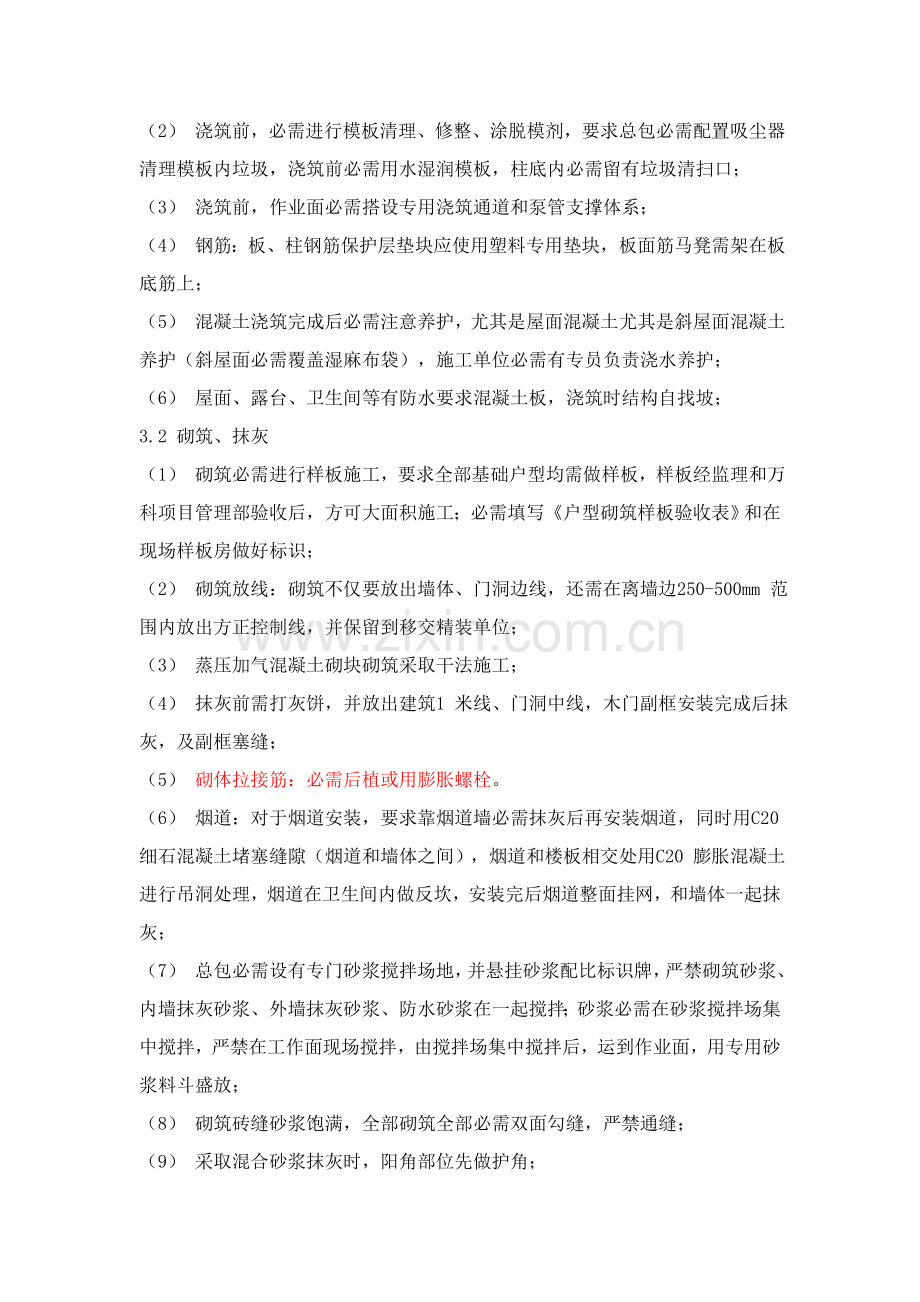 万科地产建筑工程综合项目工程质量管理关键点.doc_第3页