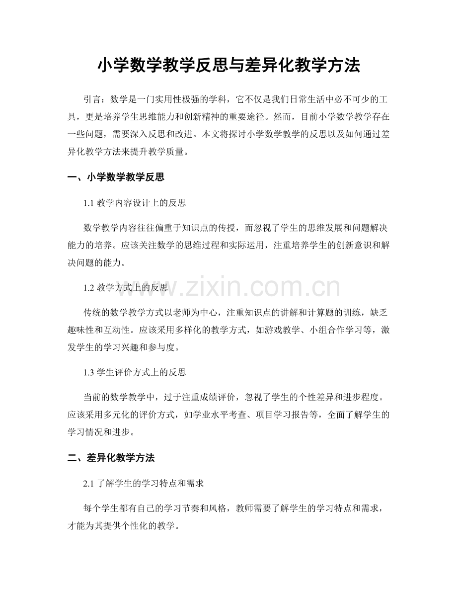 小学数学教学反思与差异化教学方法.docx_第1页