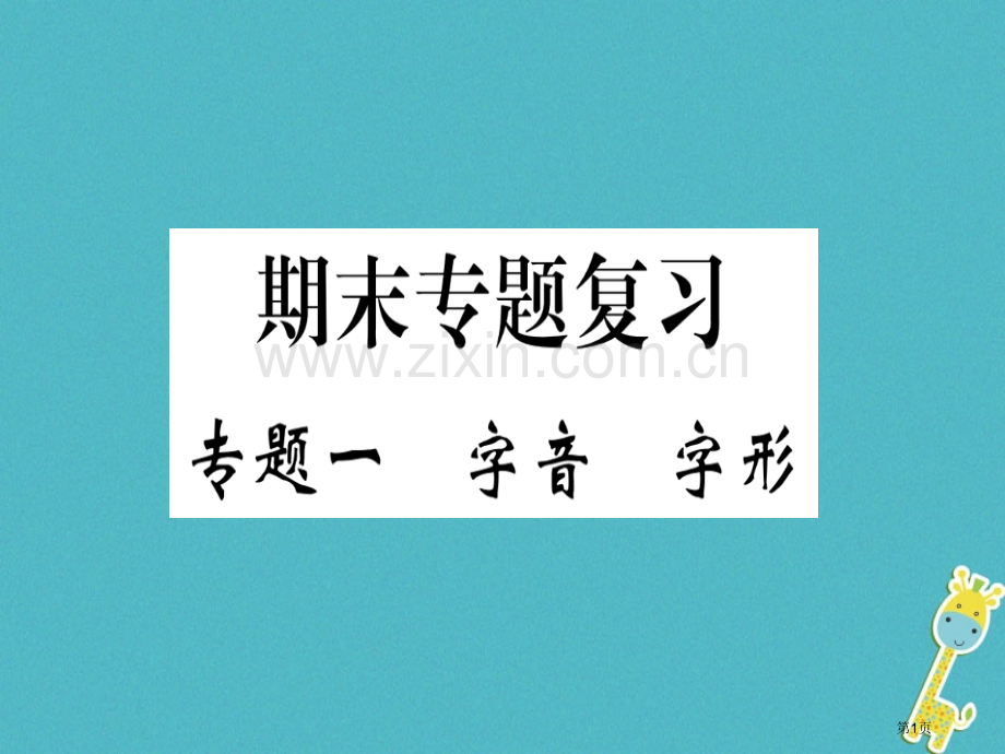 七年级语文上册专题一字音字形习题市公开课一等奖百校联赛特等奖大赛微课金奖PPT课件.pptx_第1页