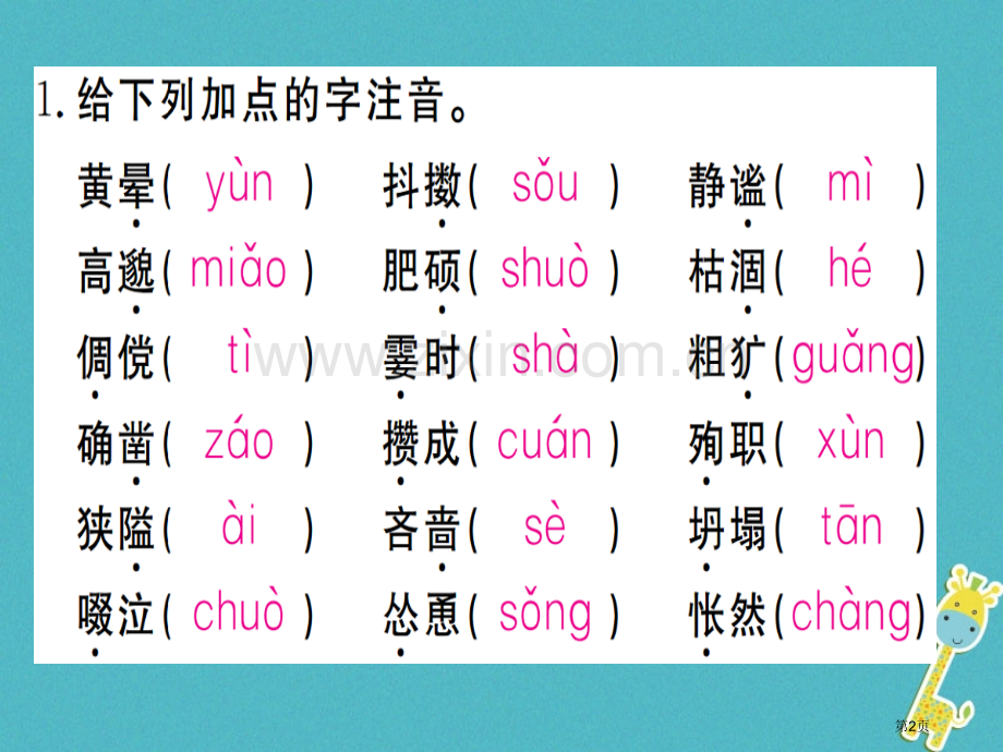 七年级语文上册专题一字音字形习题市公开课一等奖百校联赛特等奖大赛微课金奖PPT课件.pptx_第2页