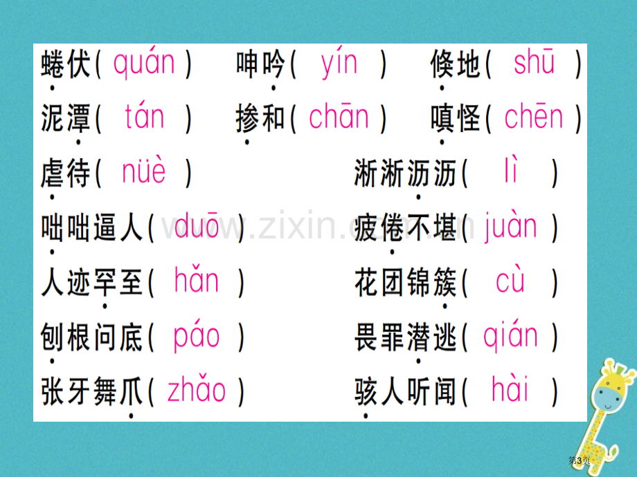 七年级语文上册专题一字音字形习题市公开课一等奖百校联赛特等奖大赛微课金奖PPT课件.pptx_第3页