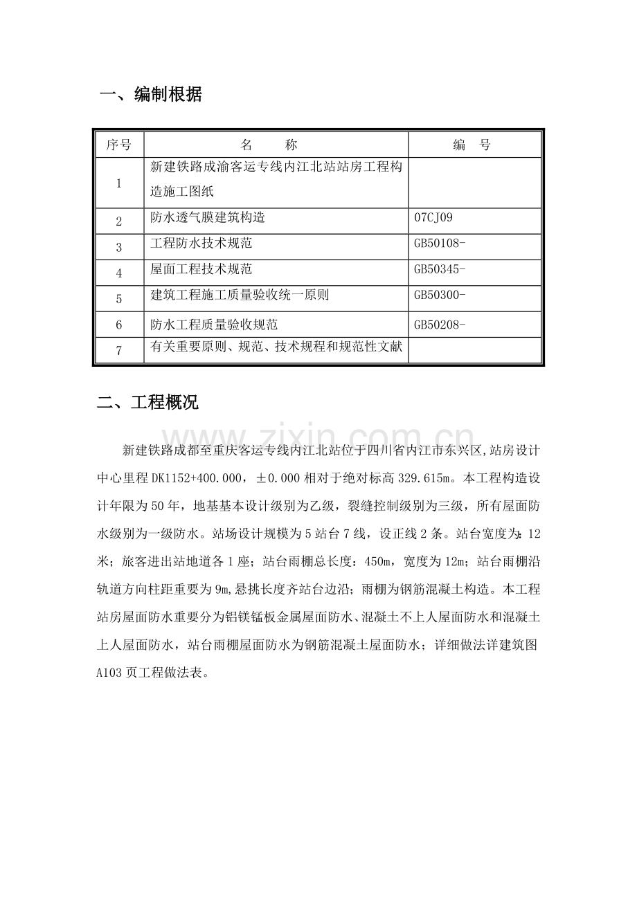 屋面防水综合项目施工专项方案范文样本.doc_第2页