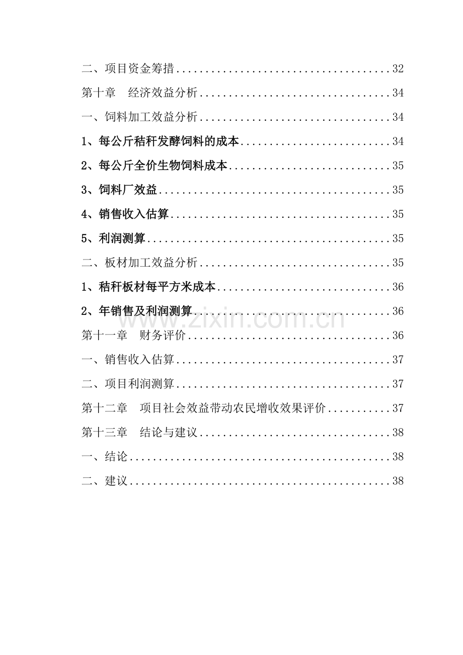 农业综合开发产业化经营玉米秸秆综合加工循环利用项目建设可行性研究报告.doc_第3页