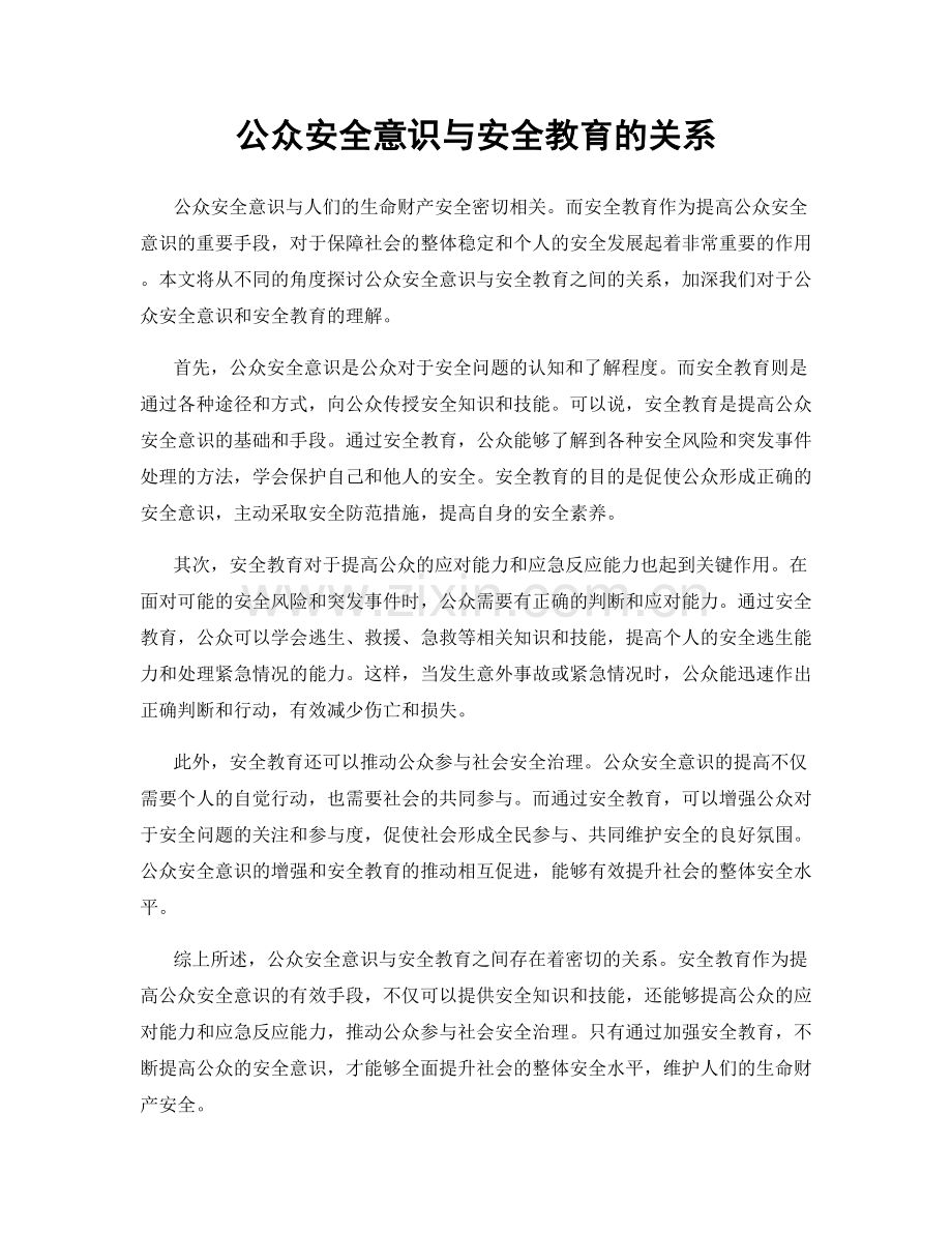 公众安全意识与安全教育的关系.docx_第1页