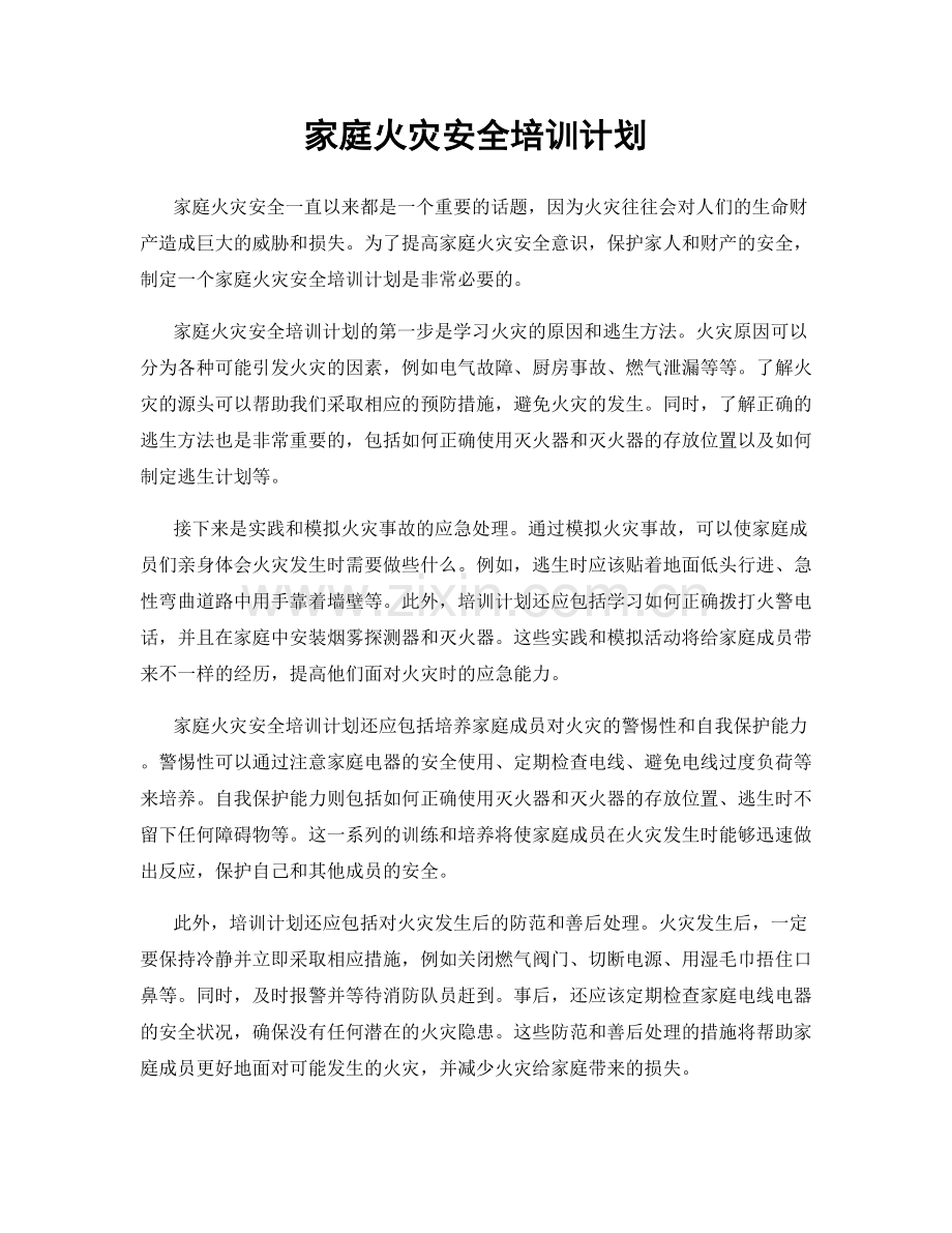 家庭火灾安全培训计划.docx_第1页