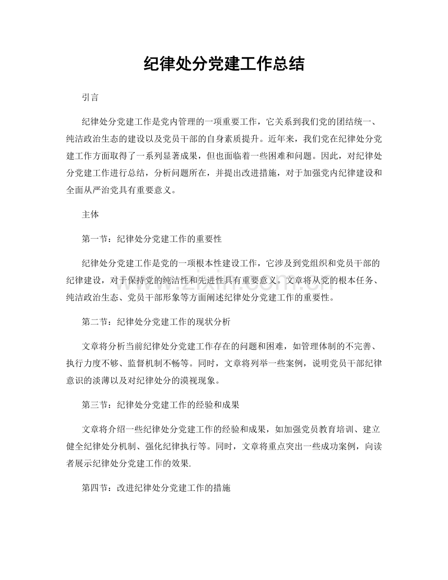 纪律处分党建工作总结.docx_第1页