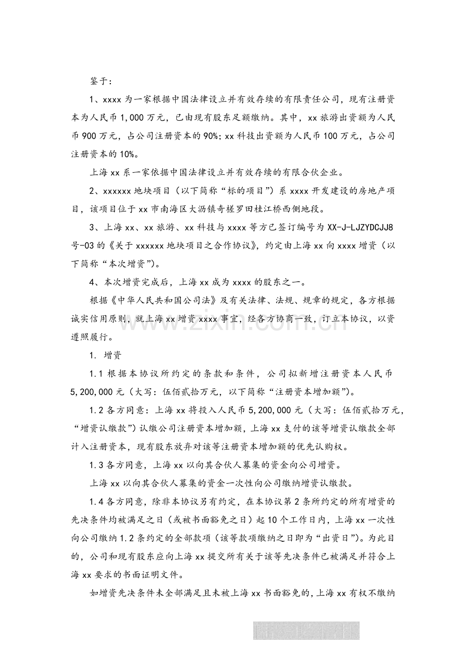 房地产公司之增资协议模版-信托基金投资.docx_第3页