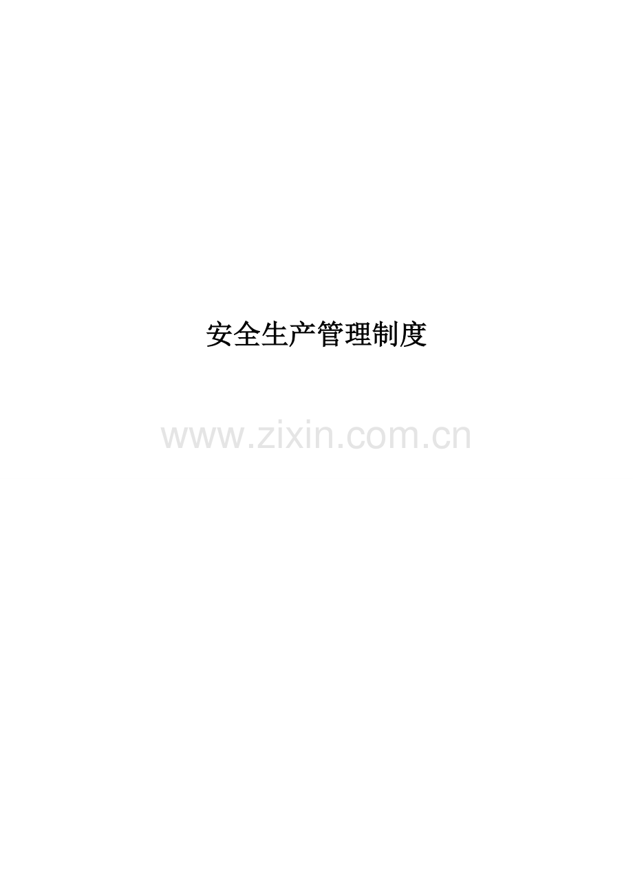 企业安全生产管理核心制度.doc_第1页