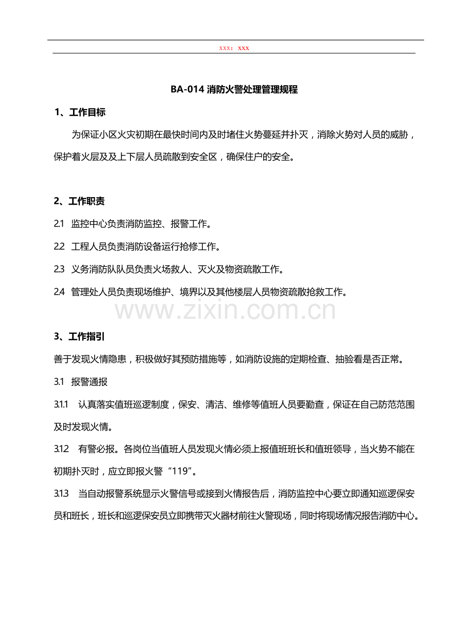 物业管理公司消防火警处理管理规程模版.docx_第1页