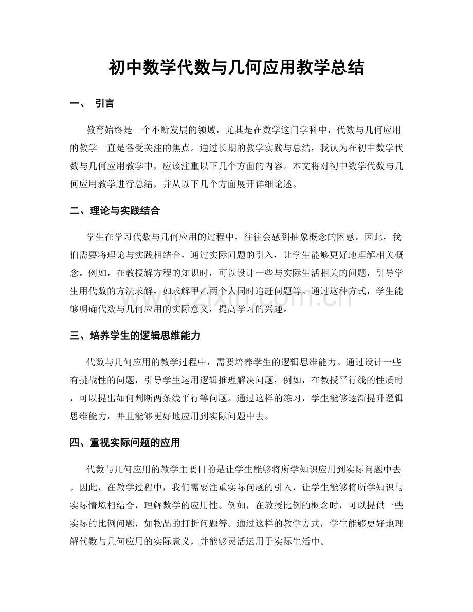 初中数学代数与几何应用教学总结.docx_第1页