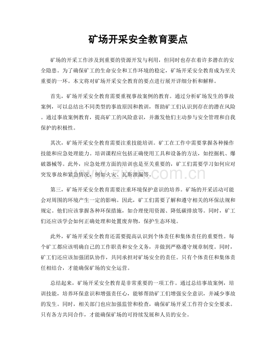 矿场开采安全教育要点.docx_第1页